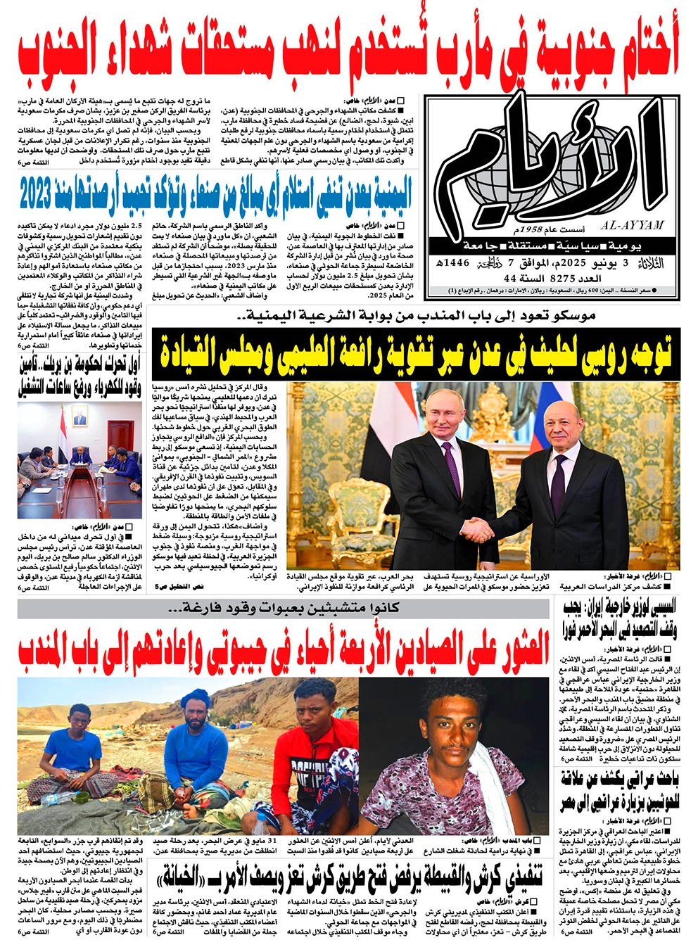 ​​​​​صحيفة "الأيام" لعددها 8275 الثلاثاء الموافق 03 يونيو 2025